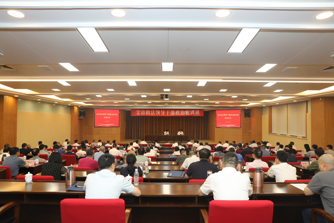 全市政法领导干部政治轮训班圆满结束