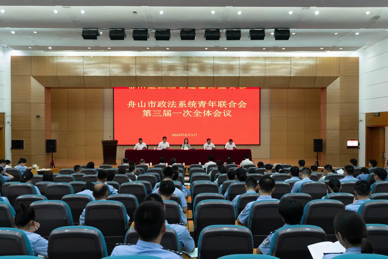 舟山市政法系统青年联合会第三届一次全体会议召开