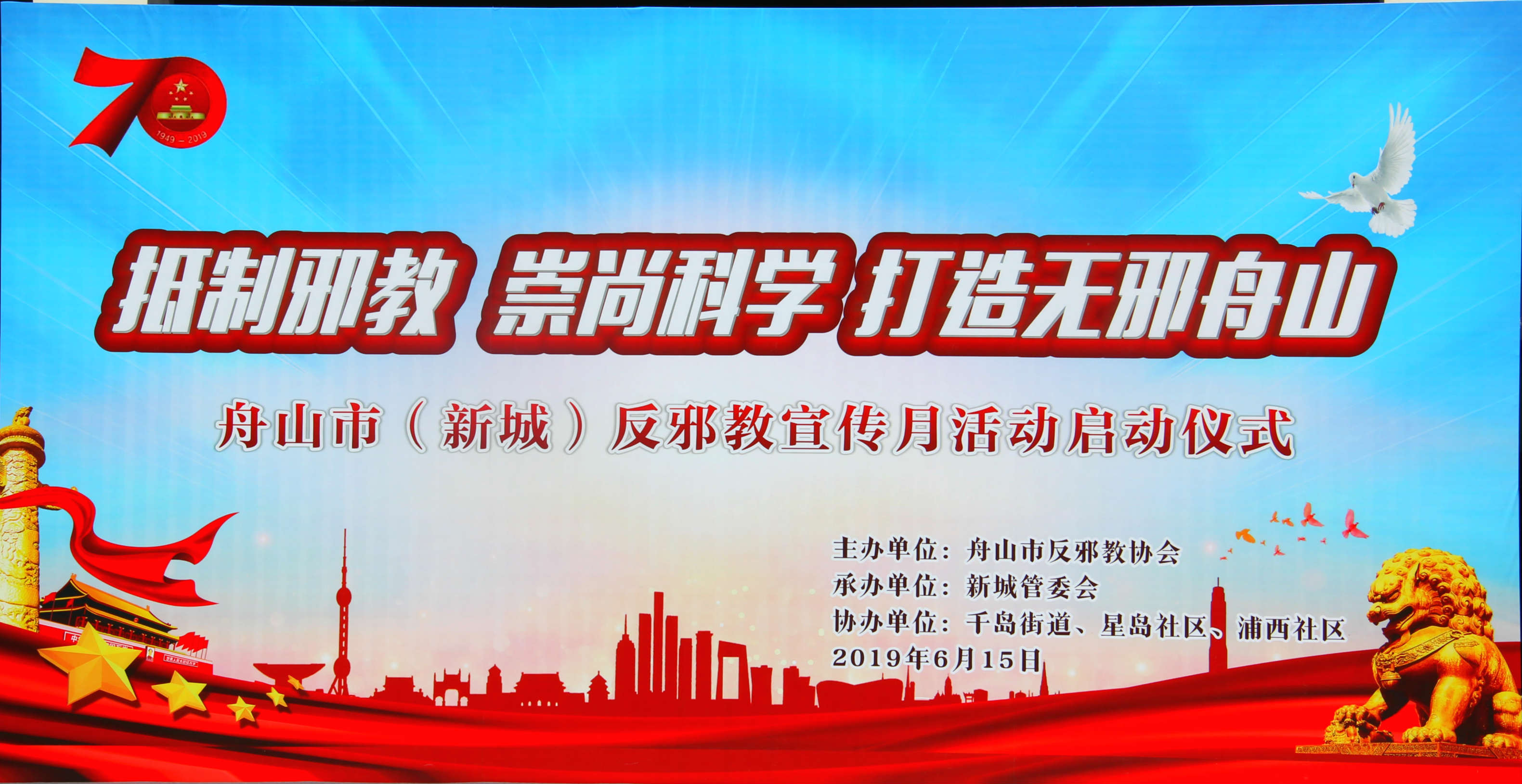 打造无邪舟山，献礼建国70周年！