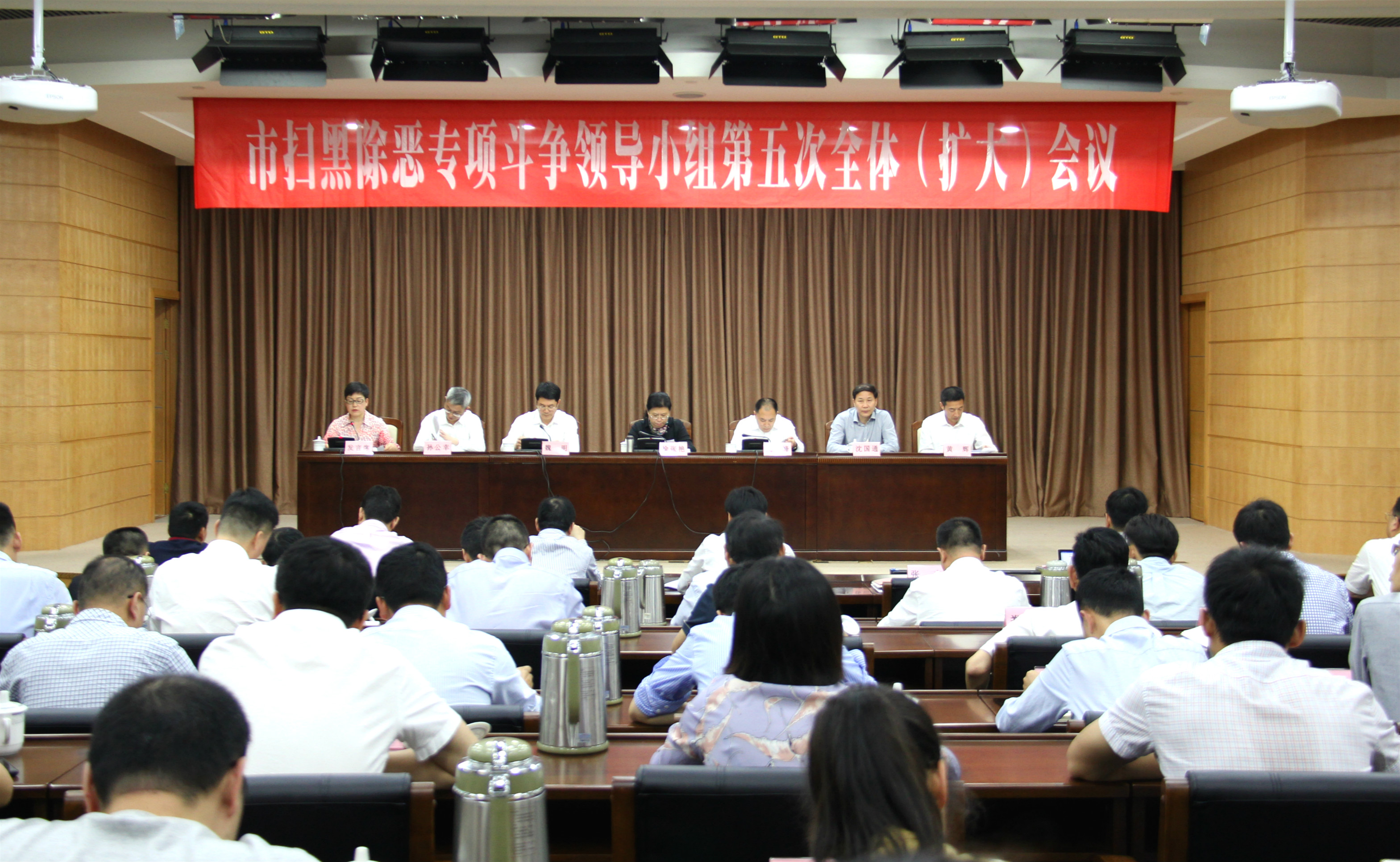 市扫黑除恶专项斗争第五次全体会议召开