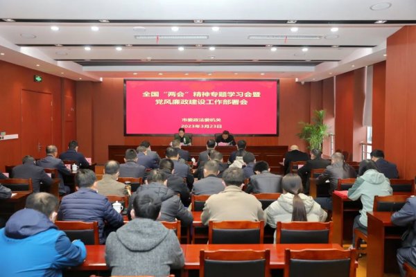 市委政法委机关召开全国“两会”精神专题学习会暨党风廉政建设工作部署会