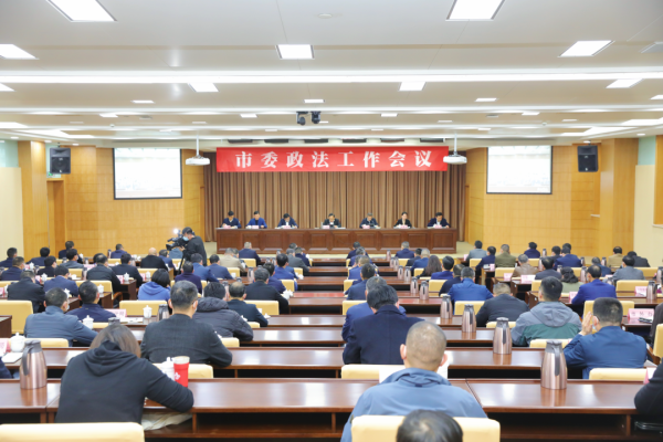 市委政法工作会议召开 何中伟作批示 高浩孟讲话