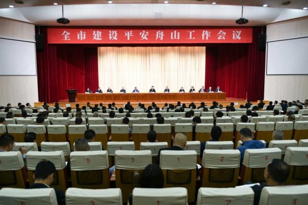全市建设平安舟山工作会议召开
