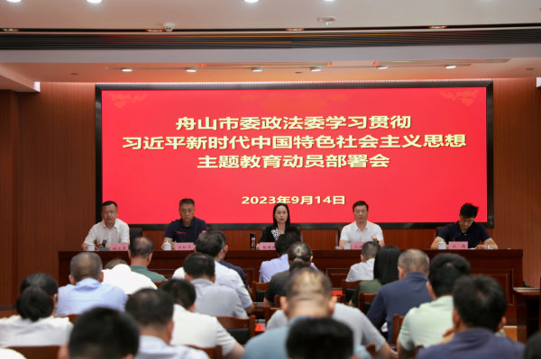 市委政法委学习贯彻习近平新时代中国特色社会主义思想主题教育动员部署会召开