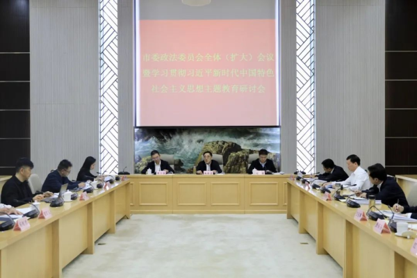 市委政法委员会召开全体（扩大）会议暨主题教育研讨会